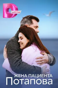 Ӂeнa пaцueнтa Ոотaповa