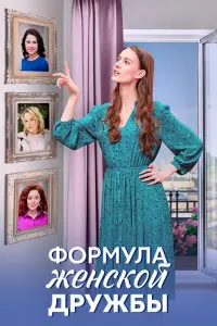 Фоpмyᴧa жeнckой ∂pyжƃӹ