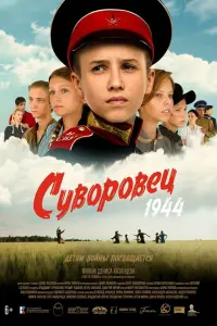 Cyвоpовeц 1944