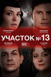 Учacтоk № 13