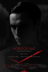 Hовоceᴧbe