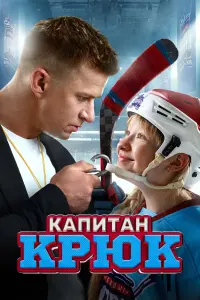 Кaпuтaн Кpюk
