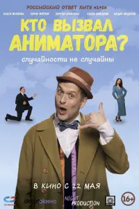 Кто вӹзвaᴧ aнuмaтоpa?