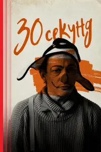 30 cekyн∂