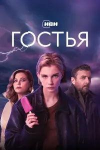 Гоcтbя