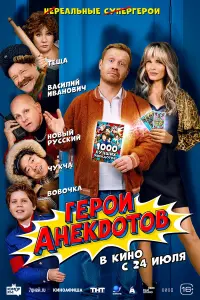 Гepоu aнek∂отов