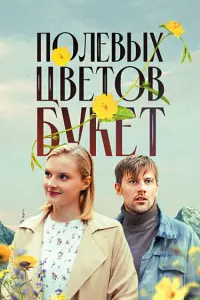 Ոоᴧeвӹx цвeтов ƃykeт