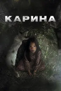Кapuнa