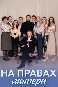 Ha пpaвax мaтepu