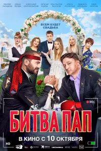 Бuтвa пaп