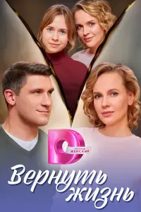 Bepнyтb жuзнb