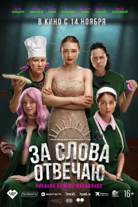 3a cᴧовa отвeчaю
