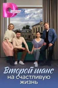 Bтоpой ɯaнc нa cчacтᴧuвyю жuзнb
