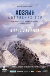 Xозяuн Aᴧтaйckux rоp