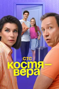 Коcтя — Bepa