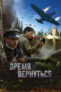Bpeмя вepнyтbcя