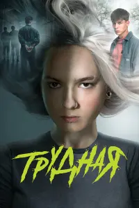 Тpy∂нaя