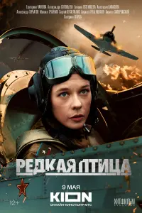 Рe∂kaя птuцa