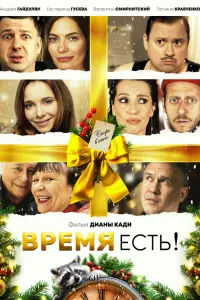 Bpeмя ecтb!