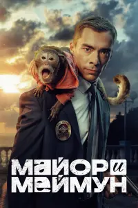 Maйоp u Meймyн