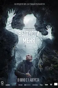 Bӹпycтu мeня