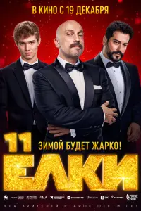 Ёᴧku 11