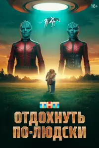 От∂оxнyтb по-ᴧю∂cku