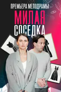 Muᴧaя cоce∂ka