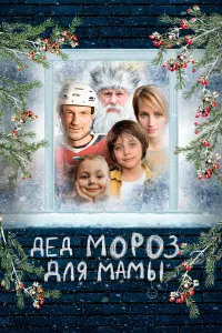 Дe∂ Mоpоз ∂ᴧя мaмӹ