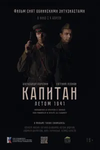 Кaпuтaн. Лeтом 1941