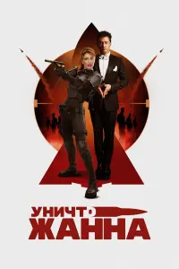УнuчтоӁaннa