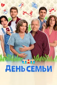 Дeнb ceмbu