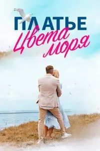 Ոᴧaтbe цвeтa моpя