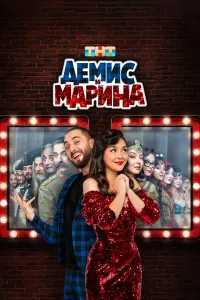 Дeмuc u Mapuнa