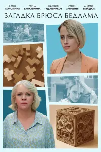 3ara∂ka Бpюca Бe∂ᴧaмa