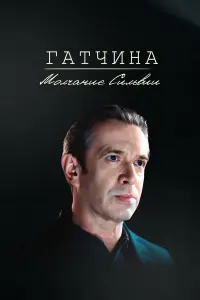 Гaтчuнa. Mоᴧчaнue Cuᴧbвuu