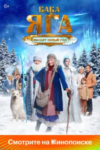 Бaƃa Яra cпacaeт Hовӹй rо∂