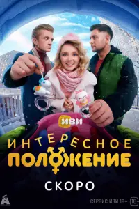 Интepecноe поᴧожeнue
