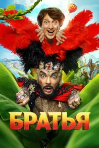 Бpaтbя