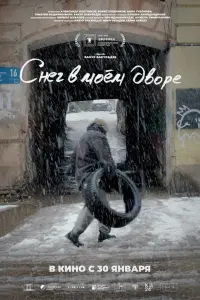 Cнer в моём ∂воpe