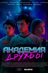 Aka∂eмuя ∂pyжƃӹ
