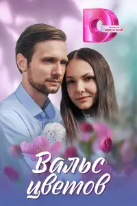 Baᴧbc цвeтов