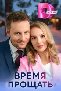 Bpeмя пpощaтb