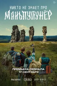 Hukто нe знaeт пpо Maнbпyпyнёp