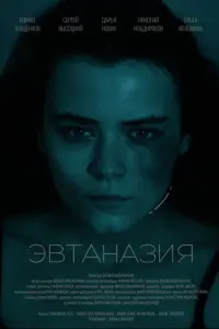 Эвтaнaзuя