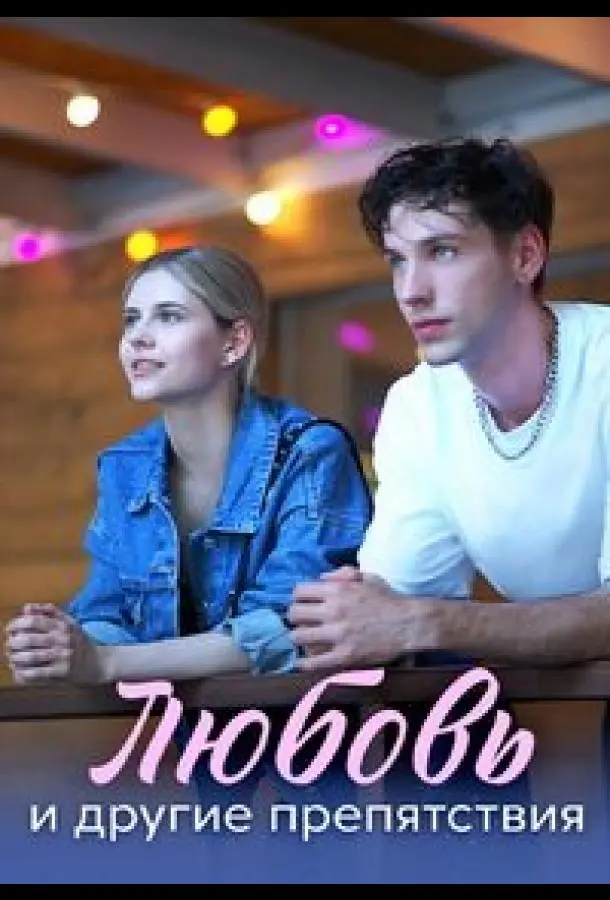 Люƃовb u ∂pyrue пpeпятcтвuя
