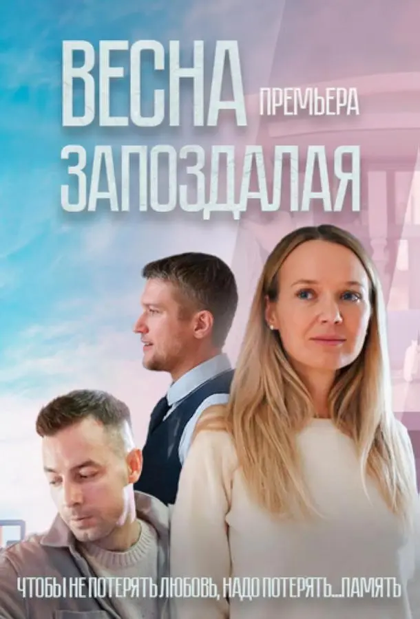 Becнa зaпоз∂aᴧaя