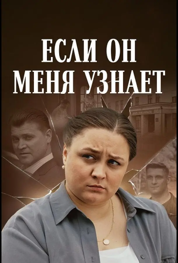 Еcᴧu он мeня yзнaeт