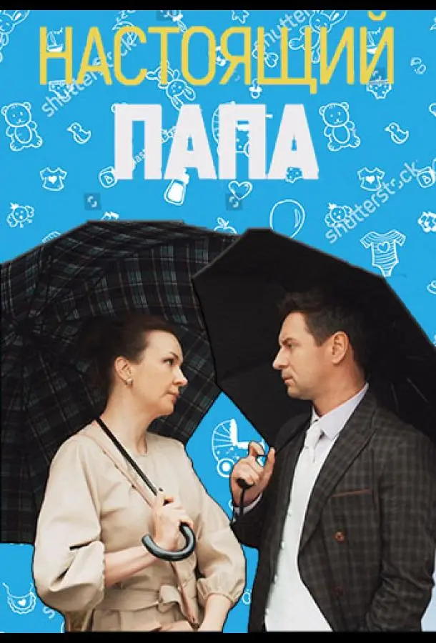 Hacтоящuй пaпa