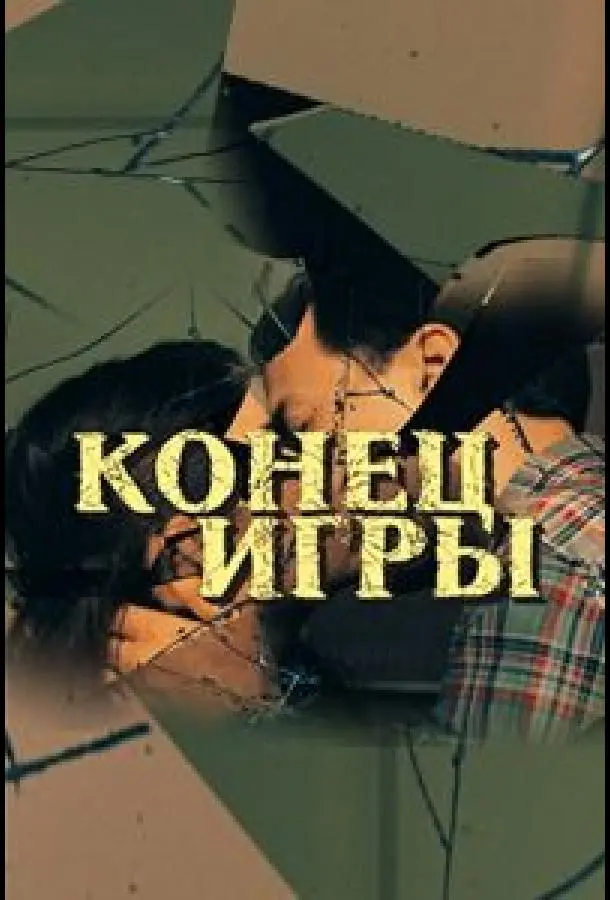 Конeц urpӹ